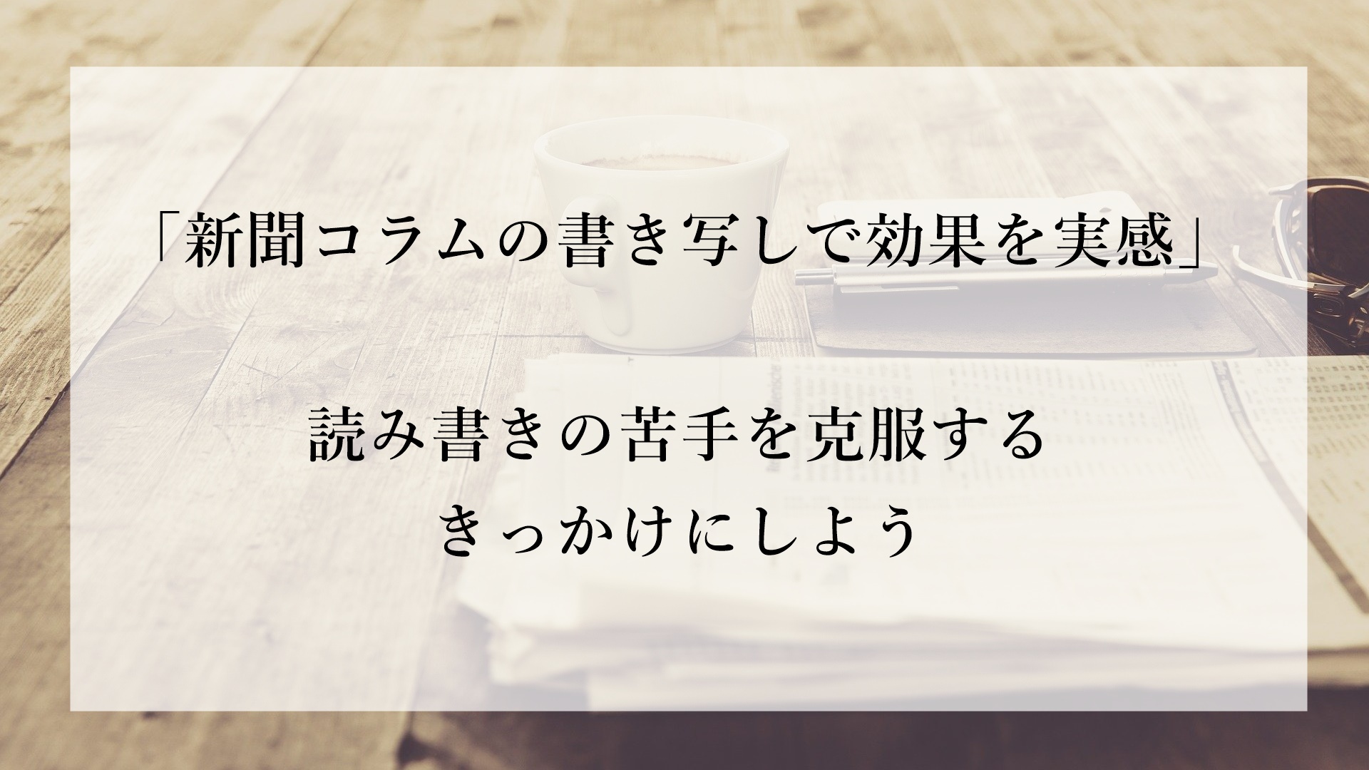 新聞コラムの書き写しで効果を実感 読み書きの苦手を克服する きっかけにしよう おうち時間 Inunekobros