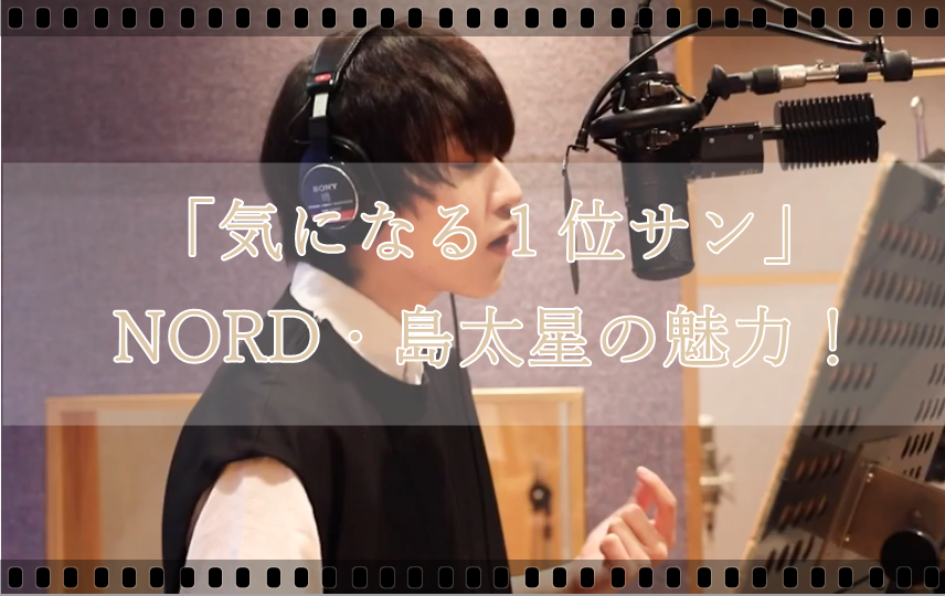 気になる1位サン出演 島太星 Nordノールの歌を聞くとファンになる人続々 自分時間を楽しむ暮らし