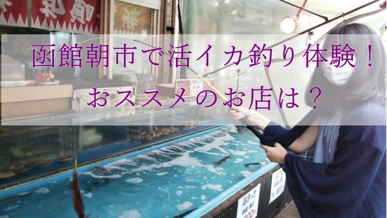 函館 朝市で「活イカ釣り」体験！｜目の前でさばくコリコリなイカを味わう旅