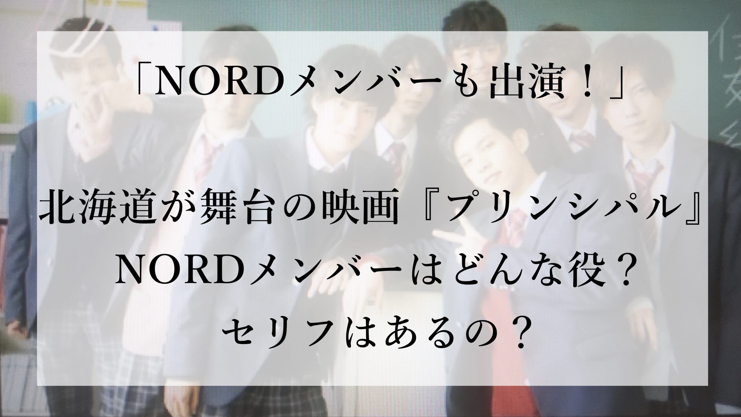 Nordメンバーも出演 北海道が舞台の映画 プリンシパル のクラスメイト役 自分時間を楽しむ暮らし