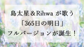【島太星＆Rihwa】ほくでんCM「365日の明日」のフルバージョンが誕生！