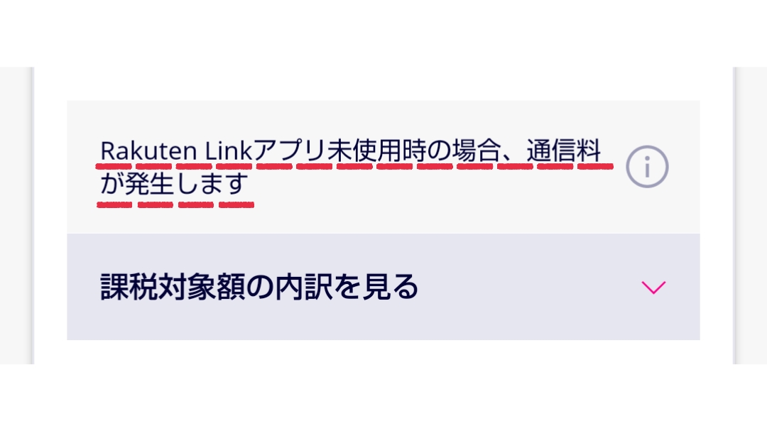 「Rakuten UN-LIMIT プラン料金1年無料キャンペーン」なのに通話料が請求された理由は？